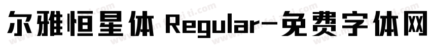 尔雅恒星体 Regular字体转换